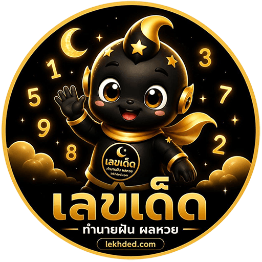เลขเด็ด lekhded